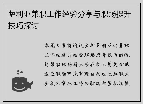 萨利亚兼职工作经验分享与职场提升技巧探讨