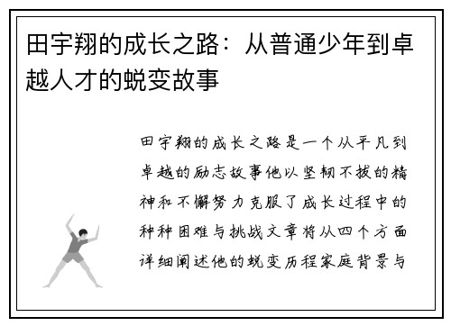 田宇翔的成长之路：从普通少年到卓越人才的蜕变故事
