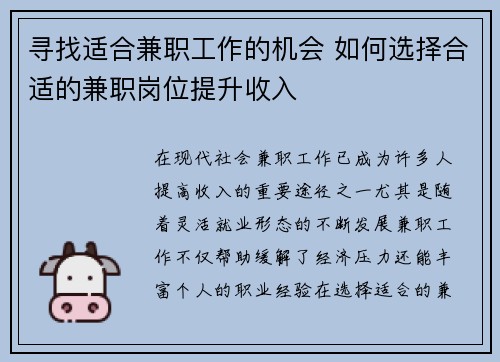 寻找适合兼职工作的机会 如何选择合适的兼职岗位提升收入