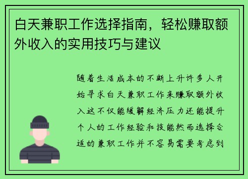 白天兼职工作选择指南，轻松赚取额外收入的实用技巧与建议