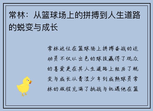 常林：从篮球场上的拼搏到人生道路的蜕变与成长