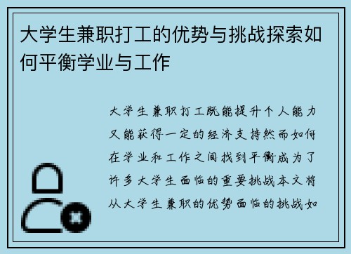 大学生兼职打工的优势与挑战探索如何平衡学业与工作