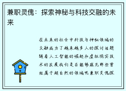 兼职灵傀：探索神秘与科技交融的未来