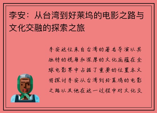 李安：从台湾到好莱坞的电影之路与文化交融的探索之旅