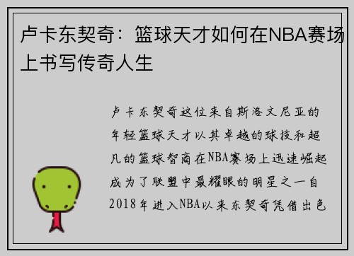 卢卡东契奇：篮球天才如何在NBA赛场上书写传奇人生