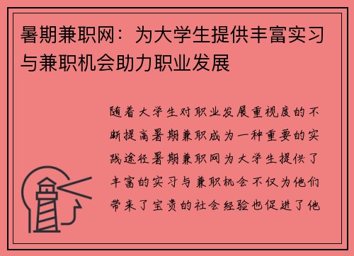暑期兼职网：为大学生提供丰富实习与兼职机会助力职业发展