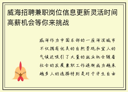 威海招聘兼职岗位信息更新灵活时间高薪机会等你来挑战