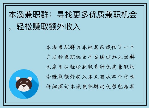本溪兼职群：寻找更多优质兼职机会，轻松赚取额外收入