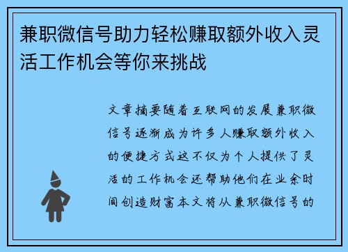 兼职微信号助力轻松赚取额外收入灵活工作机会等你来挑战
