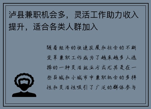 泸县兼职机会多，灵活工作助力收入提升，适合各类人群加入