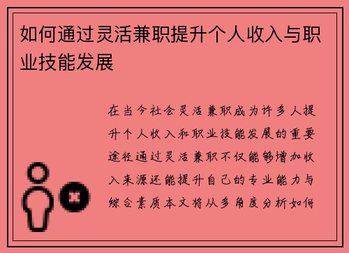 如何通过灵活兼职提升个人收入与职业技能发展