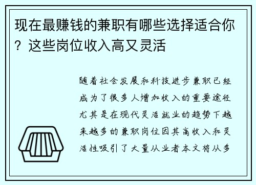 现在最赚钱的兼职有哪些选择适合你？这些岗位收入高又灵活