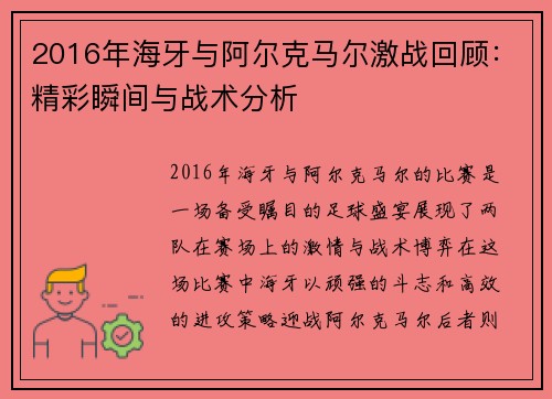 2016年海牙与阿尔克马尔激战回顾：精彩瞬间与战术分析