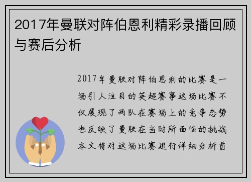 2017年曼联对阵伯恩利精彩录播回顾与赛后分析