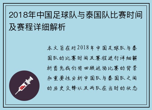 2018年中国足球队与泰国队比赛时间及赛程详细解析