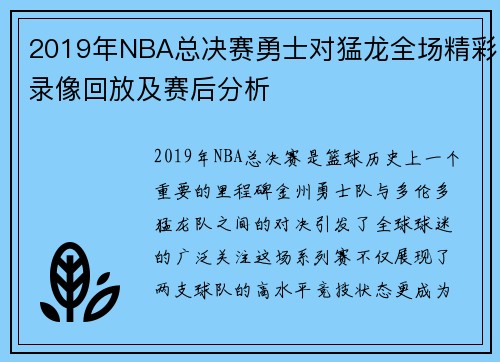 2019年NBA总决赛勇士对猛龙全场精彩录像回放及赛后分析