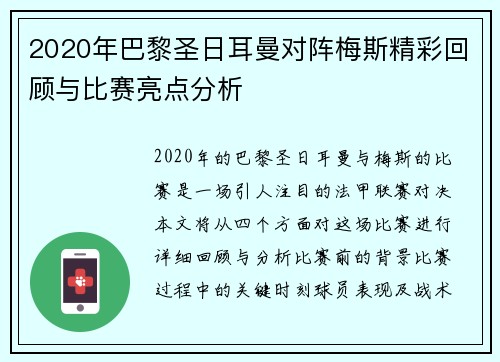 2020年巴黎圣日耳曼对阵梅斯精彩回顾与比赛亮点分析