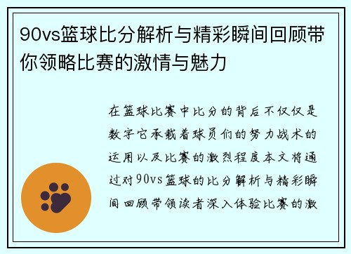 90vs篮球比分解析与精彩瞬间回顾带你领略比赛的激情与魅力