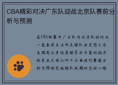CBA精彩对决广东队迎战北京队赛前分析与预测