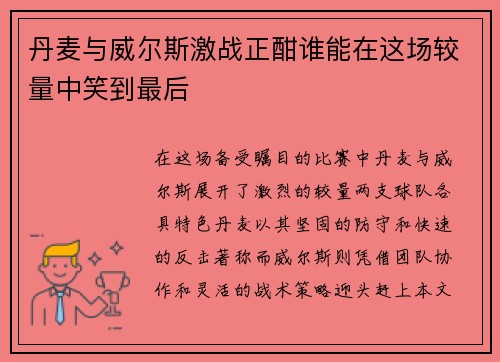 丹麦与威尔斯激战正酣谁能在这场较量中笑到最后