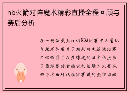 nb火箭对阵魔术精彩直播全程回顾与赛后分析