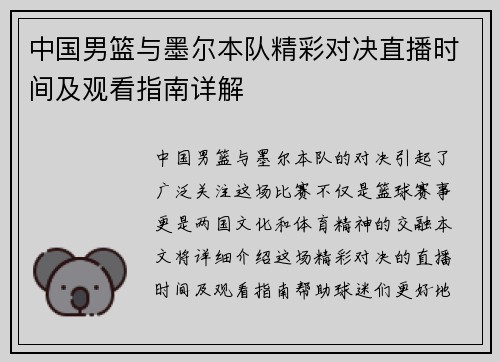 中国男篮与墨尔本队精彩对决直播时间及观看指南详解