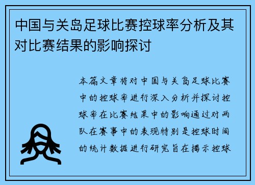中国与关岛足球比赛控球率分析及其对比赛结果的影响探讨