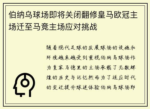 伯纳乌球场即将关闭翻修皇马欧冠主场迁至马竞主场应对挑战