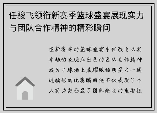 任骏飞领衔新赛季篮球盛宴展现实力与团队合作精神的精彩瞬间