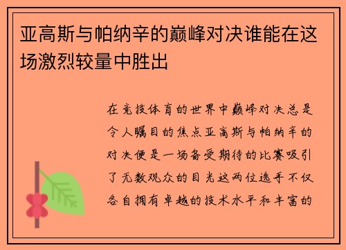亚高斯与帕纳辛的巅峰对决谁能在这场激烈较量中胜出