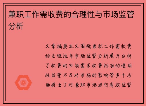 兼职工作需收费的合理性与市场监管分析