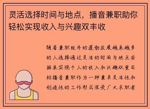 灵活选择时间与地点，播音兼职助你轻松实现收入与兴趣双丰收