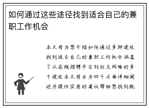 如何通过这些途径找到适合自己的兼职工作机会