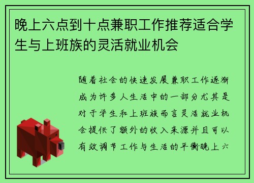 晚上六点到十点兼职工作推荐适合学生与上班族的灵活就业机会