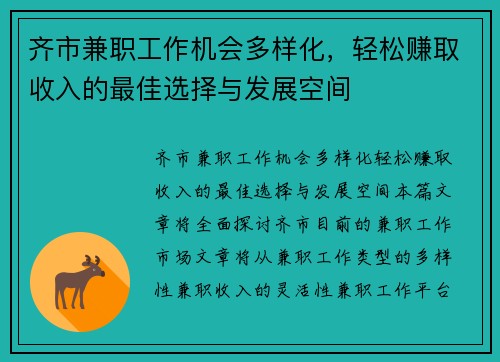 齐市兼职工作机会多样化，轻松赚取收入的最佳选择与发展空间