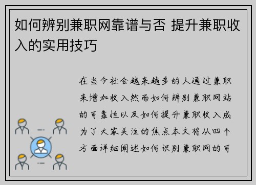 如何辨别兼职网靠谱与否 提升兼职收入的实用技巧