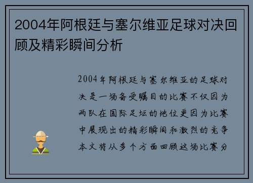 2004年阿根廷与塞尔维亚足球对决回顾及精彩瞬间分析
