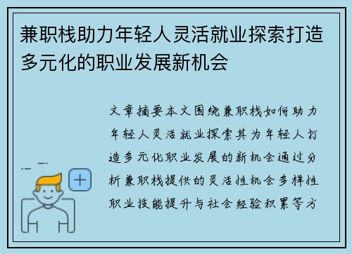 兼职栈助力年轻人灵活就业探索打造多元化的职业发展新机会