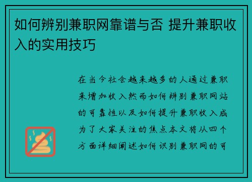如何辨别兼职网靠谱与否 提升兼职收入的实用技巧