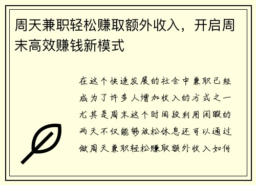 周天兼职轻松赚取额外收入，开启周末高效赚钱新模式