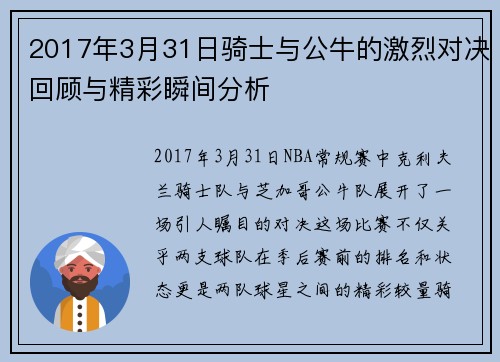 2017年3月31日骑士与公牛的激烈对决回顾与精彩瞬间分析