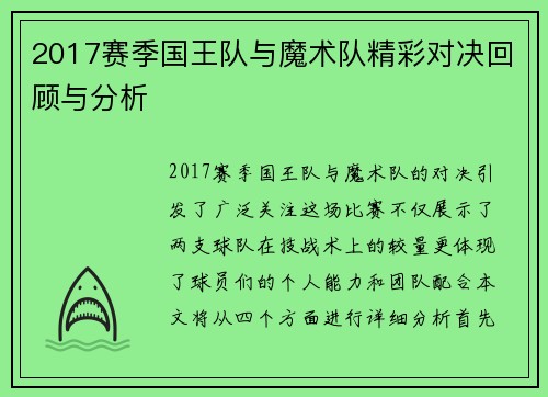 2017赛季国王队与魔术队精彩对决回顾与分析