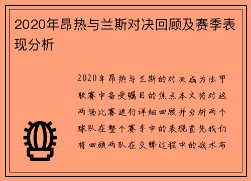 2020年昂热与兰斯对决回顾及赛季表现分析