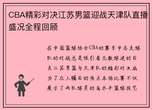 CBA精彩对决江苏男篮迎战天津队直播盛况全程回顾