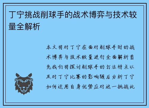 丁宁挑战削球手的战术博弈与技术较量全解析