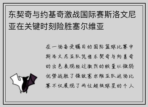 东契奇与约基奇激战国际赛斯洛文尼亚在关键时刻险胜塞尔维亚