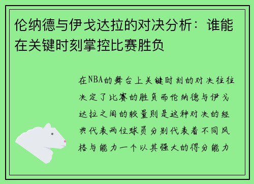 伦纳德与伊戈达拉的对决分析：谁能在关键时刻掌控比赛胜负