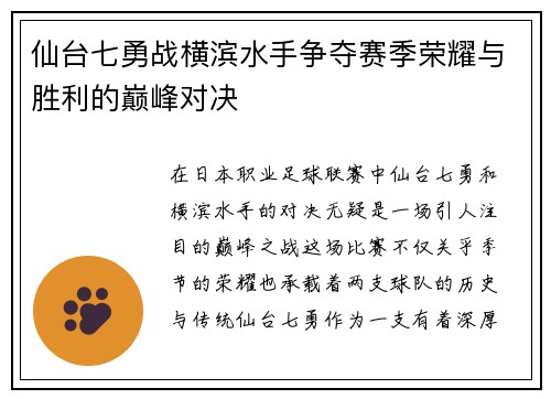 仙台七勇战横滨水手争夺赛季荣耀与胜利的巅峰对决