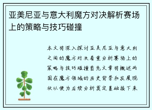 亚美尼亚与意大利魔方对决解析赛场上的策略与技巧碰撞