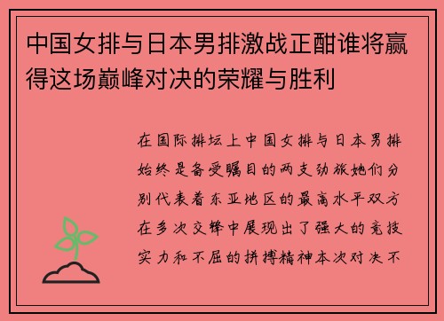 中国女排与日本男排激战正酣谁将赢得这场巅峰对决的荣耀与胜利